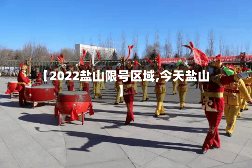【2022盐山限号区域,今天盐山】-第3张图片