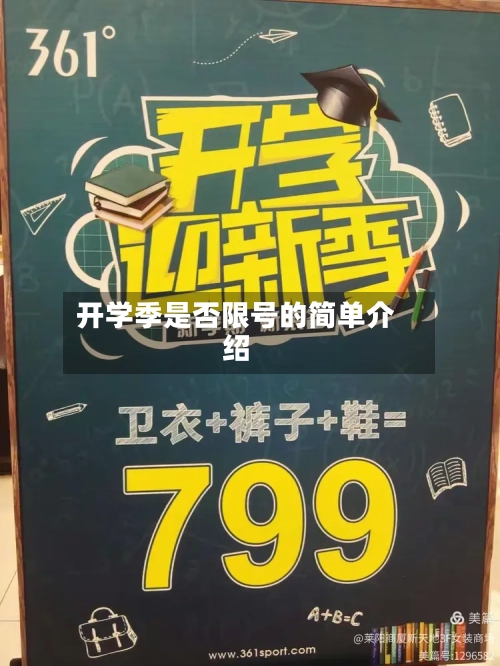 开学季是否限号的简单介绍
