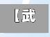 【武山限行抓拍路段,分享音乐到朋友圈怎么屏蔽】