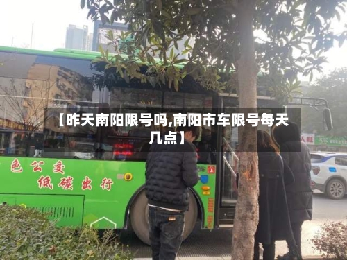 【昨天南阳限号吗,南阳市车限号每天几点】
