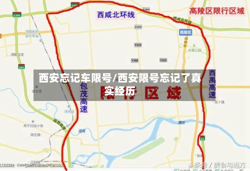 西安忘记车限号/西安限号忘记了真实经历-第2张图片