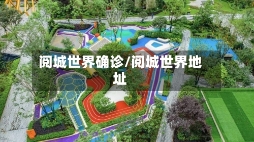 阅城世界确诊/阅城世界地址-第2张图片