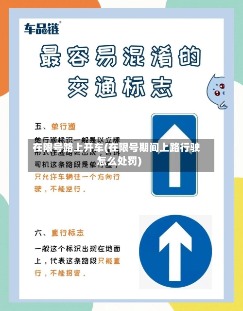 在限号路上开车(在限号期间上路行驶怎么处罚)