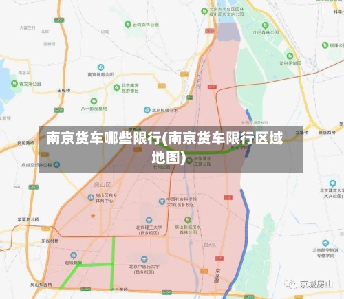 南京货车哪些限行(南京货车限行区域地图)-第2张图片