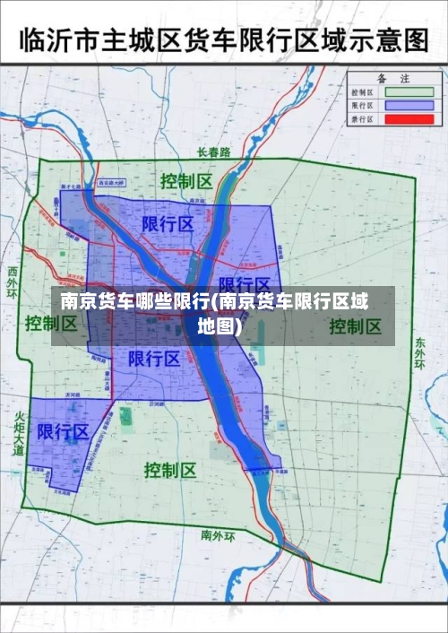 南京货车哪些限行(南京货车限行区域地图)