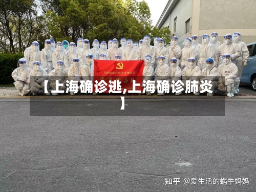 【上海确诊逃,上海确诊肺炎】