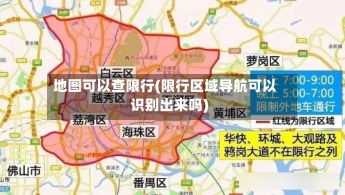 地图可以查限行(限行区域导航可以识别出来吗)
