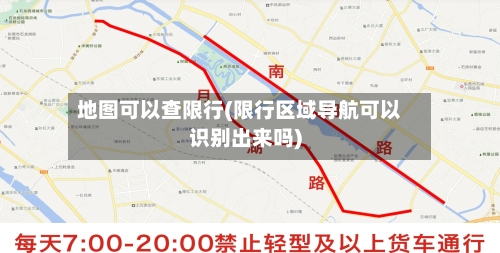 地图可以查限行(限行区域导航可以识别出来吗)-第2张图片
