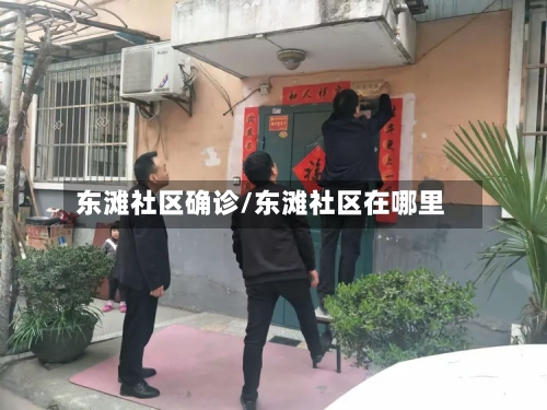 东滩社区确诊/东滩社区在哪里