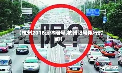 【杭州2018调休限号,杭州限号限行时间】