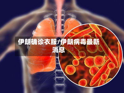 伊朗确诊衣服/伊朗病毒最新消息