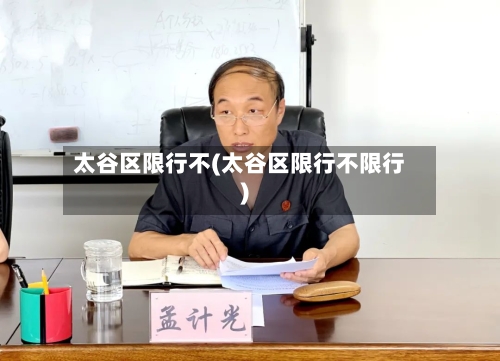 太谷区限行不(太谷区限行不限行)