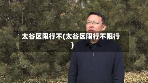 太谷区限行不(太谷区限行不限行)-第2张图片