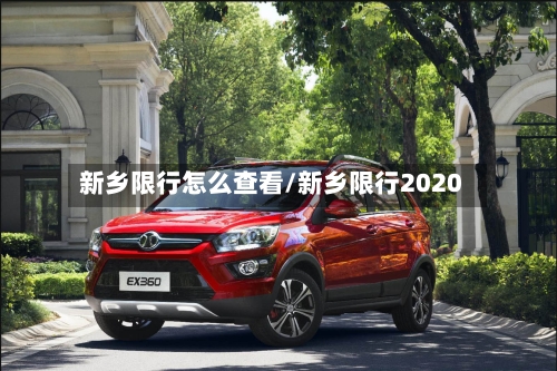 新乡限行怎么查看/新乡限行2020-第2张图片