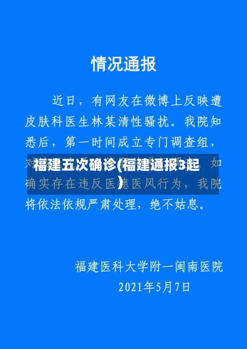 福建五次确诊(福建通报3起)