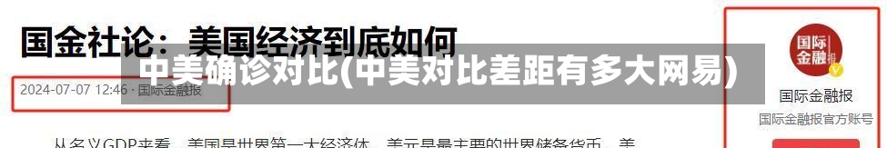 中美确诊对比(中美对比差距有多大网易)
