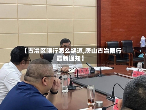 【古冶区限行怎么绕道,唐山古冶限行最新通知】