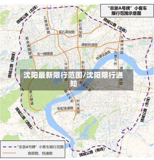 沈阳最新限行范围/沈阳限行通知