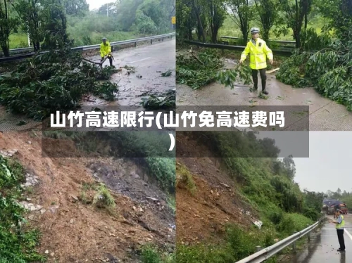 山竹高速限行(山竹免高速费吗)