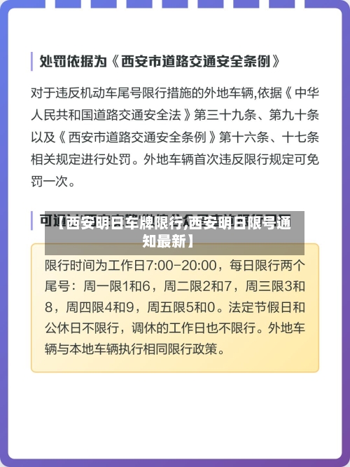 【西安明日车牌限行,西安明日限号通知最新】