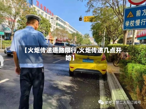 【火炬传递道路限行,火炬传递几点开始】