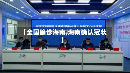 【全国确诊海南,海南确认冠状】-第3张图片