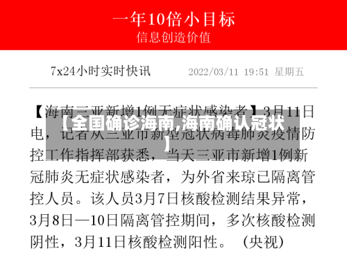 【全国确诊海南,海南确认冠状】
