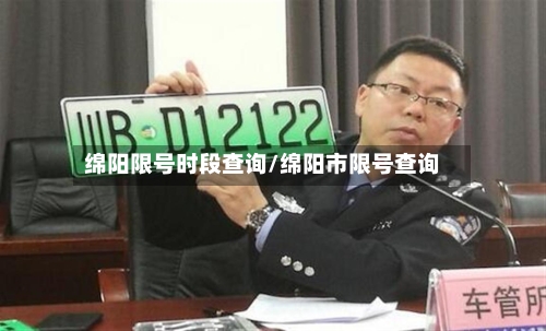 绵阳限号时段查询/绵阳市限号查询