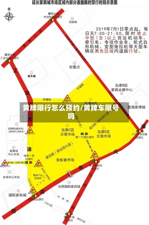黄牌限行怎么预约/黄牌车限号吗-第2张图片