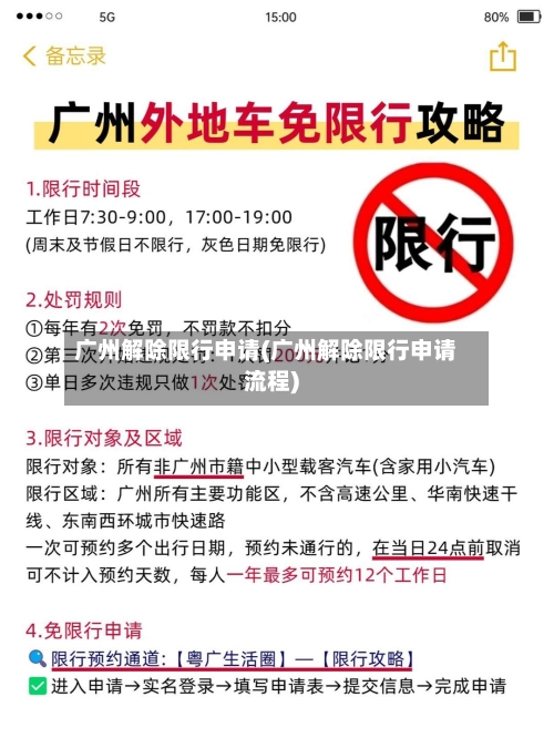 广州解除限行申请(广州解除限行申请流程)-第3张图片