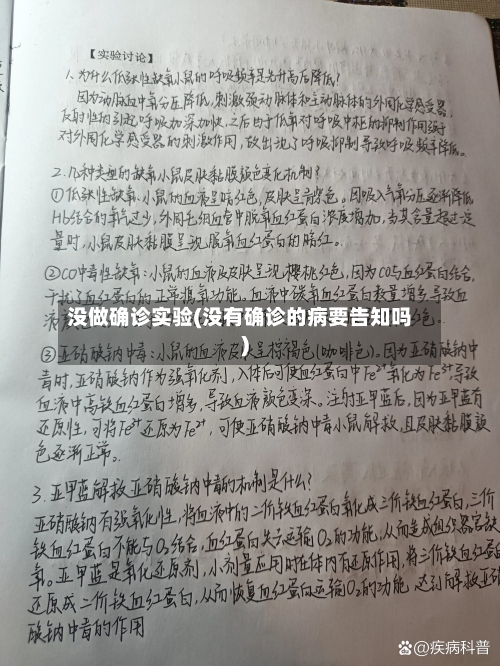 没做确诊实验(没有确诊的病要告知吗)-第2张图片