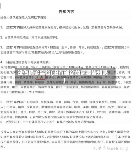 没做确诊实验(没有确诊的病要告知吗)