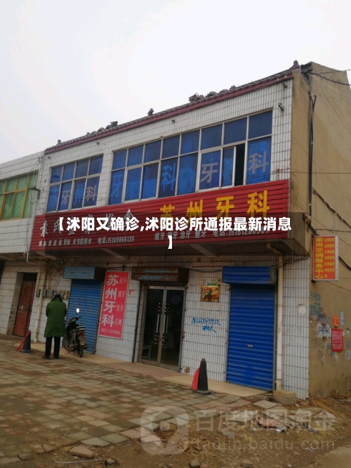 【沭阳又确诊,沭阳诊所通报最新消息】-第2张图片