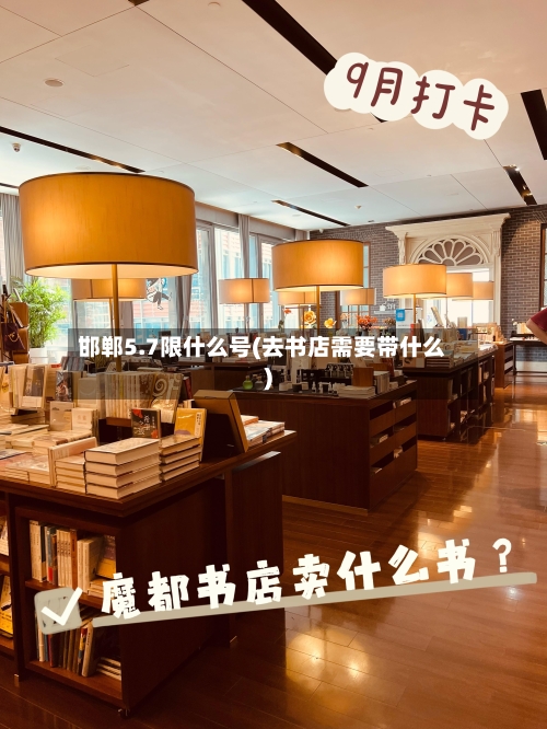 邯郸5.7限什么号(去书店需要带什么)