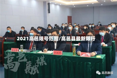 2021高邑限号范围/高邑县最新限行