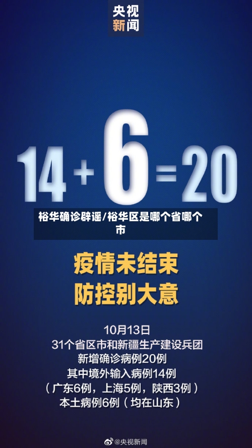 裕华确诊辟谣/裕华区是哪个省哪个市