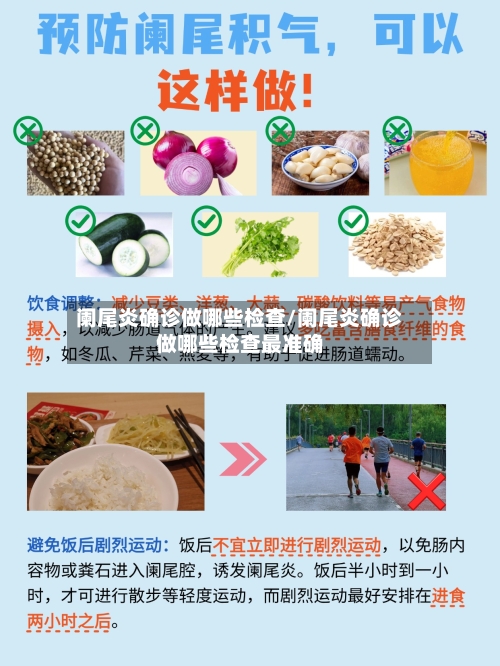 阑尾炎确诊做哪些检查/阑尾炎确诊做哪些检查最准确