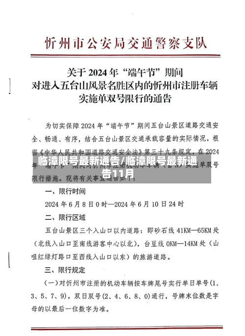 临漳限号最新通告/临漳限号最新通告11月