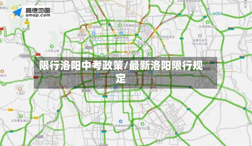 限行洛阳中考政策/最新洛阳限行规定-第2张图片