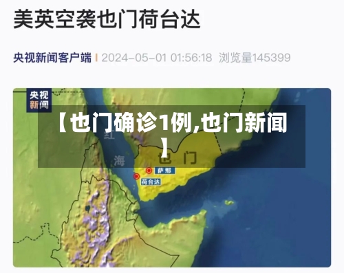 【也门确诊1例,也门新闻】-第2张图片
