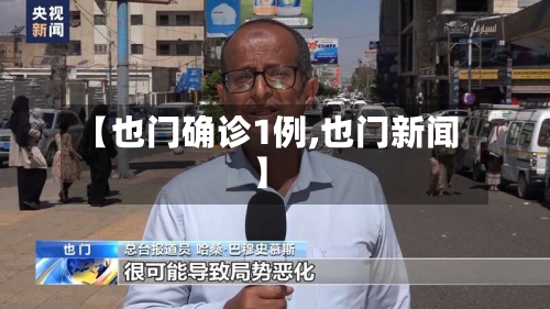 【也门确诊1例,也门新闻】