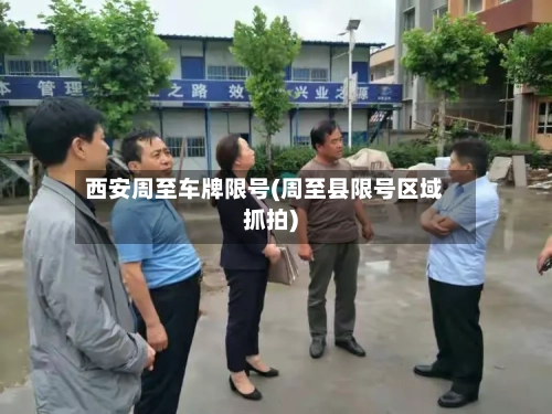 西安周至车牌限号(周至县限号区域抓拍)
