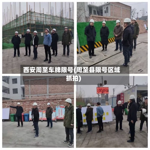 西安周至车牌限号(周至县限号区域抓拍)-第2张图片