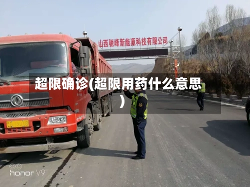 超限确诊(超限用药什么意思)-第1张图片