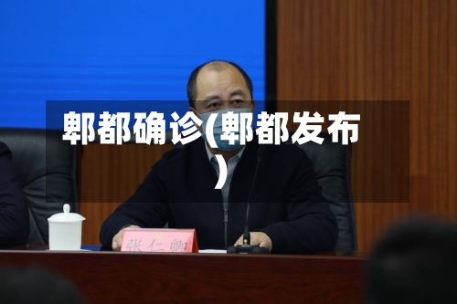 郫都确诊(郫都发布)