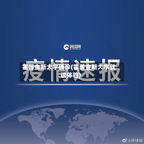 霍普金斯大学确诊(霍普金斯大学就读体验)