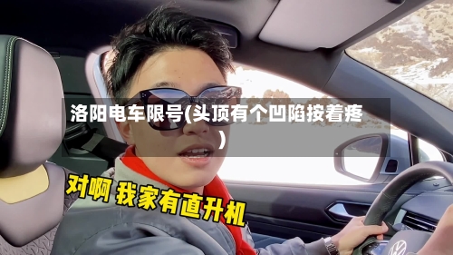 洛阳电车限号(头顶有个凹陷按着疼)