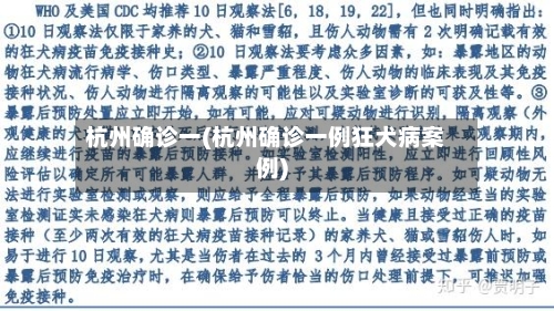 杭州确诊一(杭州确诊一例狂犬病案例)