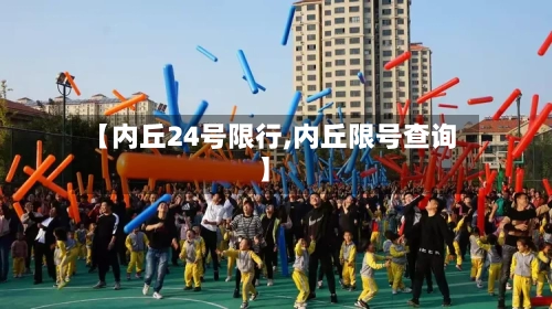 【内丘24号限行,内丘限号查询】-第2张图片
