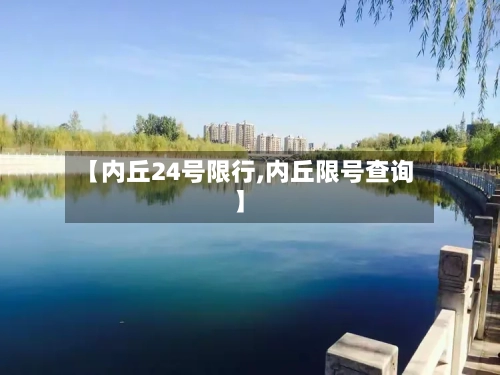 【内丘24号限行,内丘限号查询】
